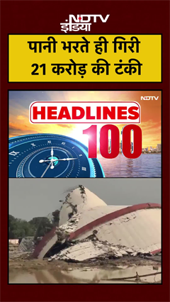 पानी भरते ही भरभरा कर गिरी 21 करोड़ की टंकी | Surat News | Gujarat News | NDTV India | #shorts