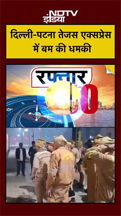 Delhi-Patna Tejas Express में बम की धमकी से मचा हड़कंप | #tejasrajdhani #shorts #ytshorts