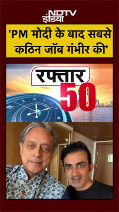 'PM Modi के बाद सबसे कठिन जॉब Gambhir की' | Shashi Tharoor | Gautam Gambhir | Ind Vs NZ ODI #shorts