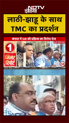 Bengal में TMC ने BJP और EC के खिलाफ लाठी- झाड़ू के साथ किया प्रदर्शन | SIR | Elections | #shorts
