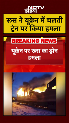 रूस ने यूक्रेन में चलती ट्रेन पर किया हमला | Russia Ukraine War | Putin | Zelensky | #shorts