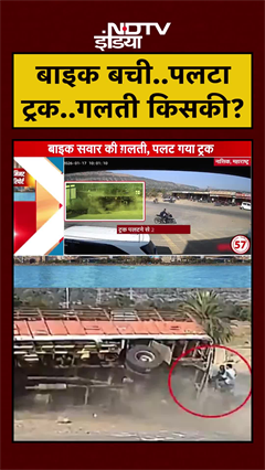 Maharashtra: Nashik में बड़ा हादसा, सड़क पर पलटा ट्रक, बच गया बाइक सवार | #shorts