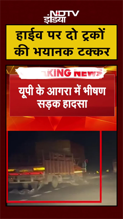 Agra: Aligarh Yamuna Expressway पर तेज रफ्तार ट्रक ने दूसरे को मारी टक्कर | UP | Accident | #shorts