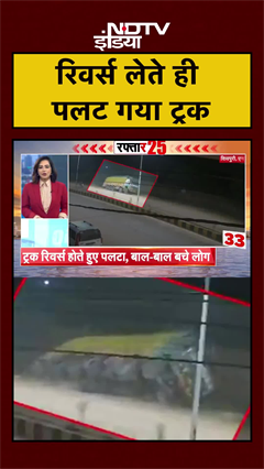 Video: Shivpuri में रिवर्स लेते हुए पलटा ट्रक, बाल-बाल बचा बाइक सवार| MP News | #shorts