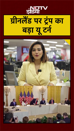 rump's U-Turn on Greenland: ट्रंप पीछे हटे, ग्रीनलैंड पर टला युद्ध और टैरिफ का बड़ा खतरा!