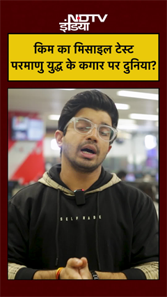 Kim Jong: Venezuela के बाद किम का Missile Test Trump को सीधा चैलेंज |