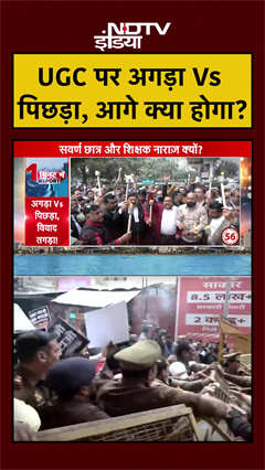 UGC पर अगड़ा Vs पिछड़ा आगे क्या होगा? | UGC Roll Back Controversy | UGC Controversy | #shorts
