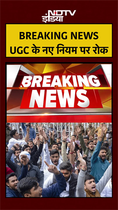 UGC के नए नियम पर रोक | UGC Act | UGC Controversy | #shorts #ytshorts