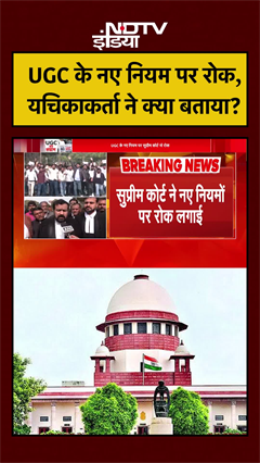 UGC के नए नियम पर रोक, यचिकाकर्ता ने क्या बताया? | UGC Act | UGC Controversy | #shorts #ytshorts