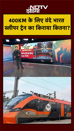 400KM के लिए Vande Bharat Sleeper Train का किराया कितना? | #ytshorts