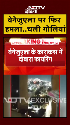 Venezuela पर फिर हमला..राष्ट्रपति भवन के बाहर चलीं ताबड़तोड़ Firing | Trump | Maduro | #shorts