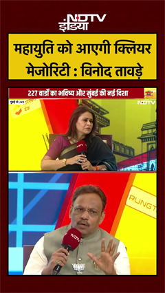 महायुति को आएगी क्लियर मेजोरिटी : विनोद तावड़े | NDTV Powerplay | BMC Polls 2026 | #shorts