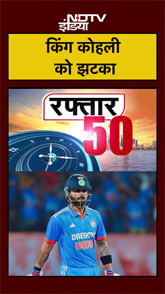 Virat Kohli | किंग कोहली को झटका IND Vs NZ |  Cricket News | NDTV India | #shorts #cricket #ytshorts