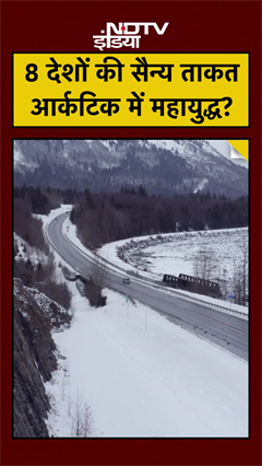 Russia vs US in Arctic: आर्कटिक की बर्फ में छिपे हैं 8 देशों के सबसे घातक हथियार