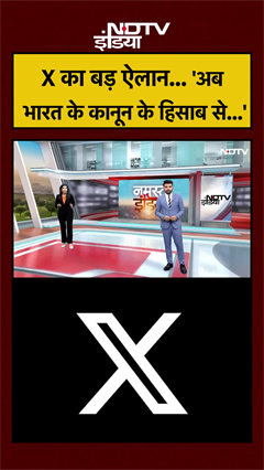 X बड़ा ऐलान... अब भारत के क़ानून के हिसाब से काम करेंगे | #shorts #ytshorts
