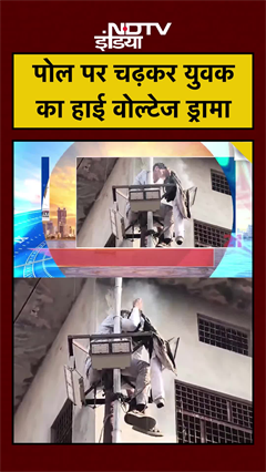 पोल पर चढ़कर युवक का हाई वोल्टेज ड्रामा | UP News | #shorts #ytshorts