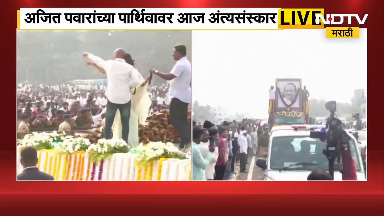 Ajit Pawar Funeral LIVE | शब्दाचा पक्का नेता हरपला; शोकाकुल महाराष्ट्र, लोकनेत्याला शेवटचा निरोप