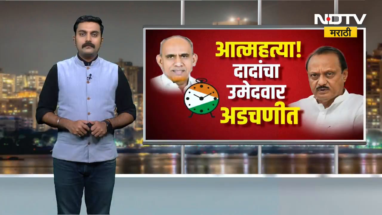 एकानं स्वतःला संपवलं, Ajit Pawar यांचा उमेदवार अडचणीत; उमेदवार कोण? आणि प्रकरण नेमकं काय आहे?