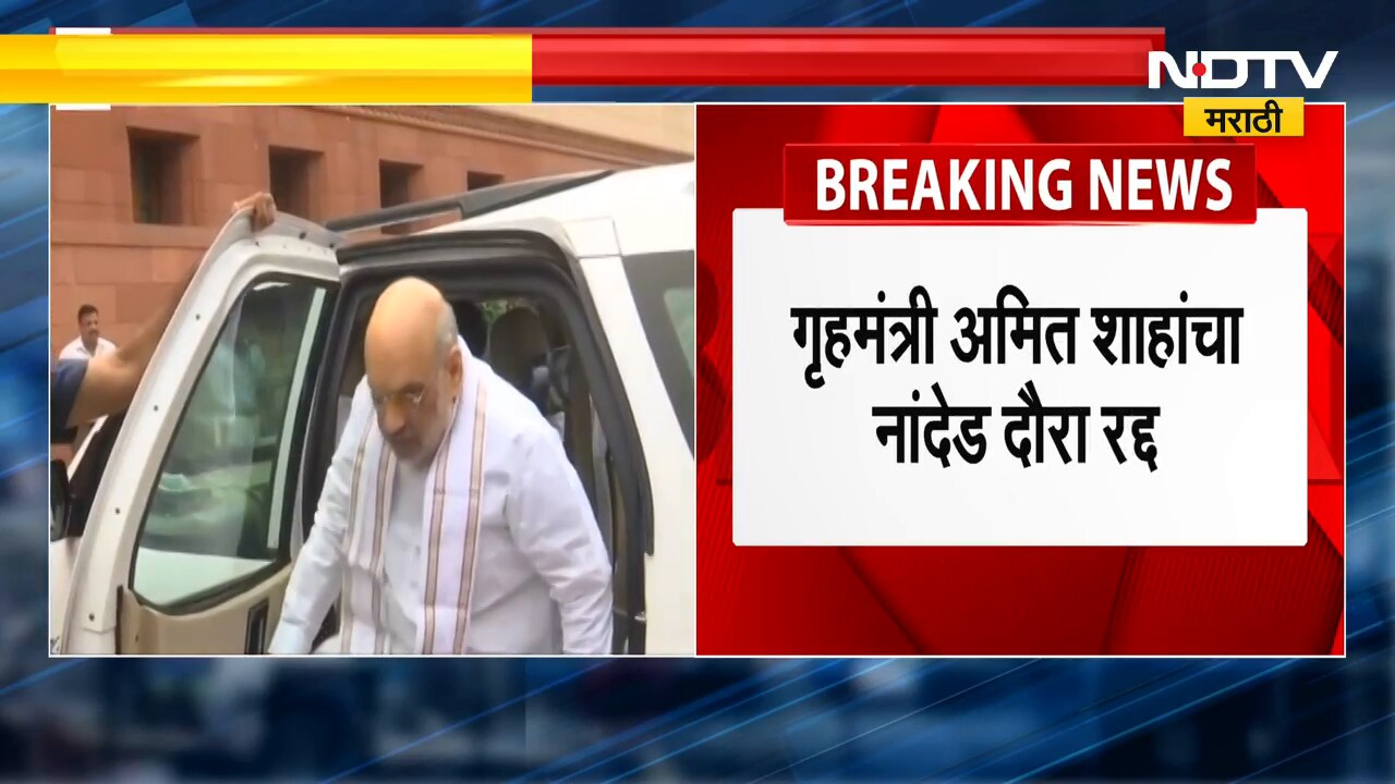 Amit Shah यांचा Nanded दौरा रद्द, शाह 'हिंदी द चादर' कार्यक्रमासाठी उपस्थित राहणार होते | NDTV मराठी