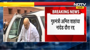 Amit Shah यांचा Nanded दौरा रद्द, शाह 'हिंदी द चादर' कार्यक्रमासाठी उपस्थित राहणार होते | NDTV मराठी