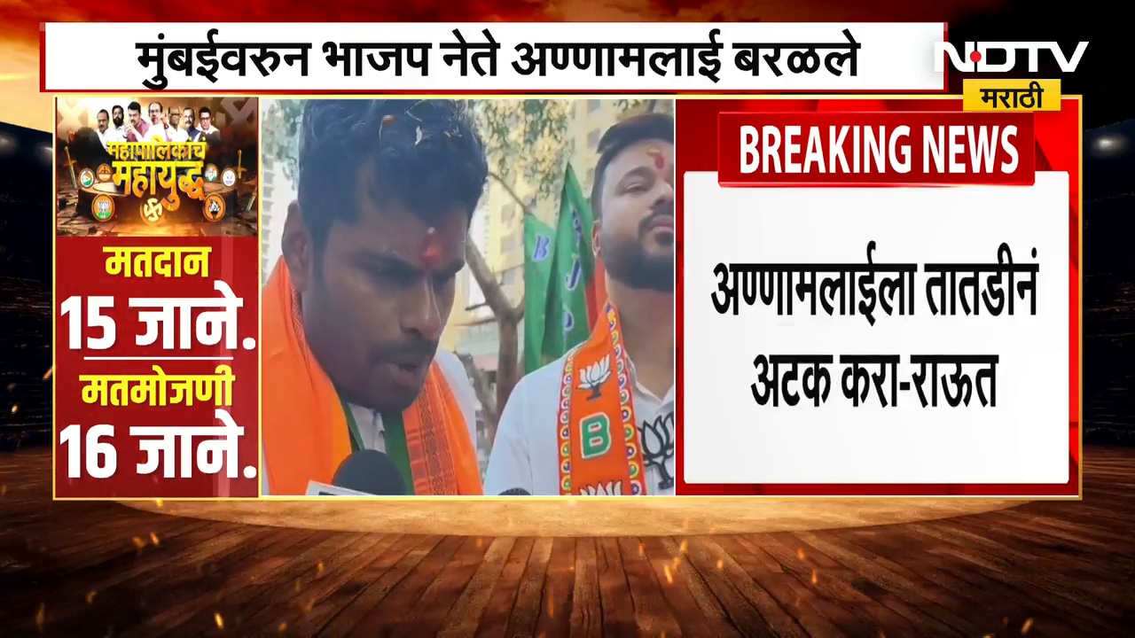 BMC Elections | BJP च्या आण्णामलाई यांचामुंबईचा बॉम्बे म्हणून उल्लेख, राऊतांची त्यांना अटकेची मागणी