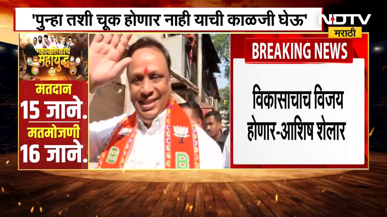 BMC Elections | Mumbai जिंकण्यासाठी Ashish Shelar मैदानात; NDTV मराठीशी केली खास बातचीत | NDTV मराठी