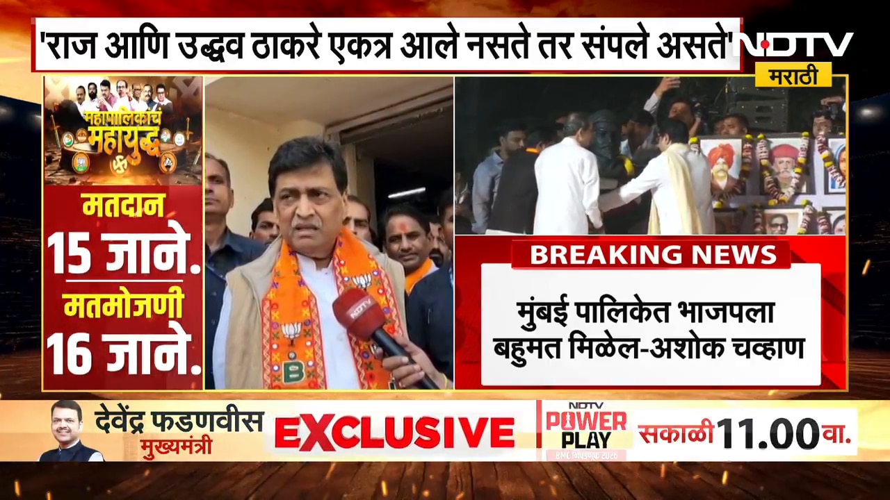 Ashok Chavan | Raj-Uddhav Thackeray यांच्या अस्तित्वाचा प्रश्न होता म्हणून ते एकत्र आले