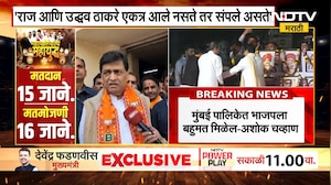 Ashok Chavan | Raj-Uddhav Thackeray यांच्या अस्तित्वाचा प्रश्न होता म्हणून ते एकत्र आले