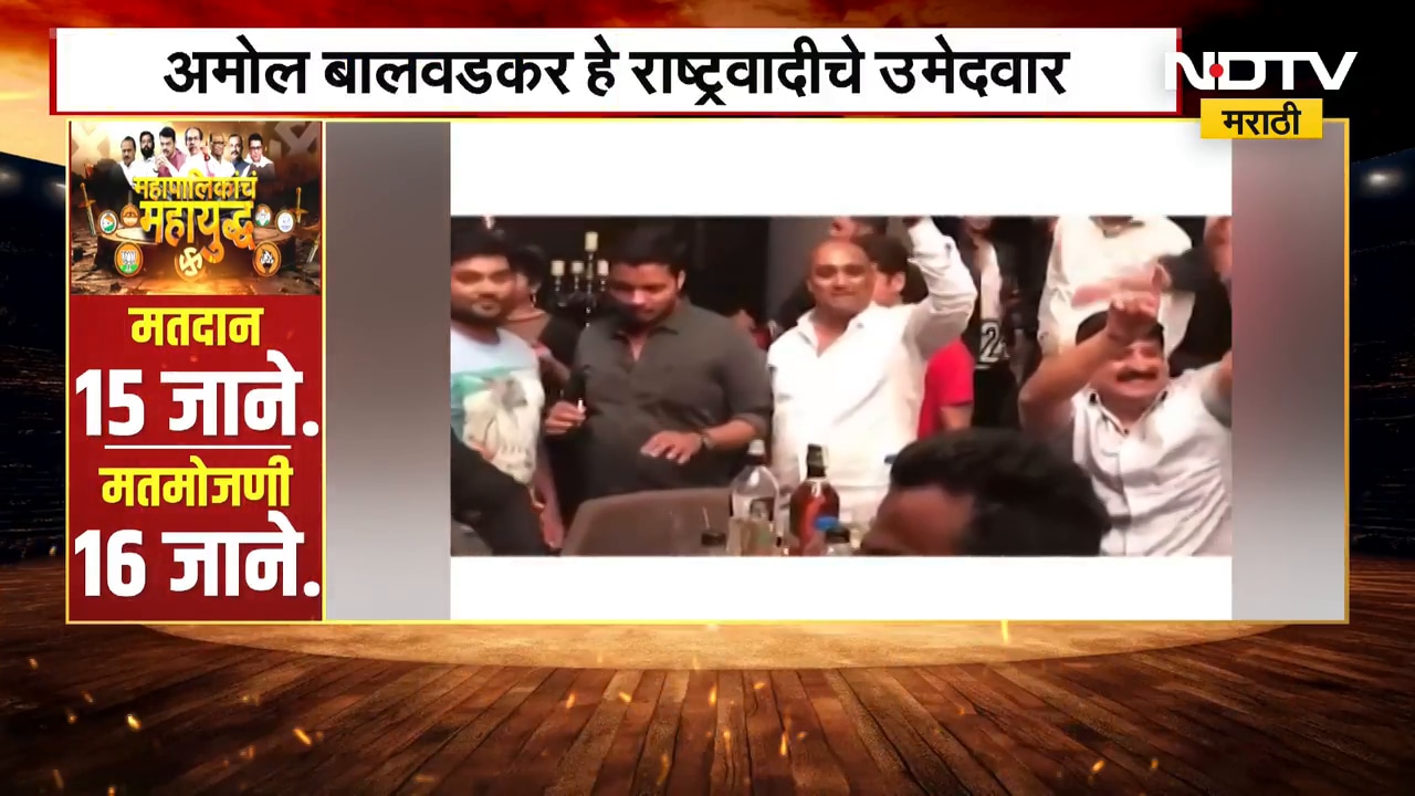 NCP उमेदवाराची गुंड Nilesh Ghaiwal सोबत दारू पार्टी? कथित व्हिडीओ आला समोर । NDTV मराठी