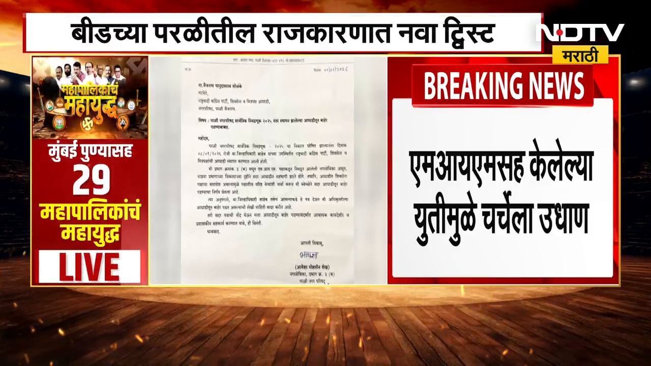 Beed | NCP-Shiv Sena सोबतच्या युतीतून MIMची माघार, वैजनाथ सोळंकेंसह जिल्हाधिकाऱ्यांना पत्र
