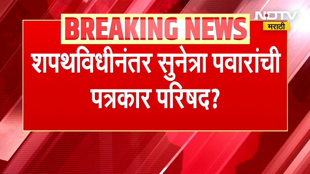Sunetra Pawar यांचा शपथविधी सोहळा, लोकभवनातून NDTV मराठीचा आढावा | NDTV मराठी