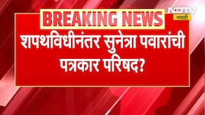 Sunetra Pawar यांचा शपथविधी सोहळा, लोकभवनातून NDTV मराठीचा आढावा | NDTV मराठी