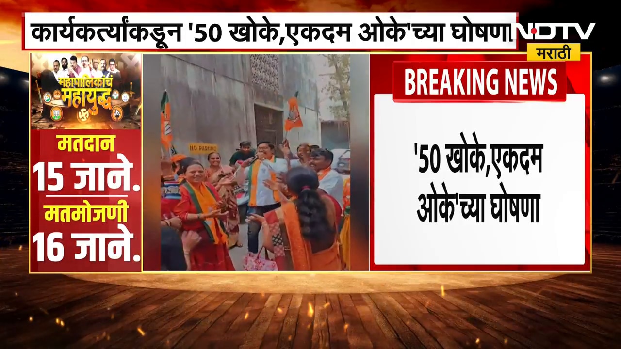 BJP कार्यकर्त्यांकडून 50 खोके, एकदम ओकेच्या घोषणा | Shivsena VS BJP | NDTV मराठी