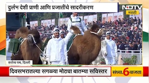 Republic Day 2026 | प्रजासत्ताक दिनानिमित्त कर्तव्यपथावर दुर्लभ देशी प्राणी आणि प्रजातींचे सादरीकरण