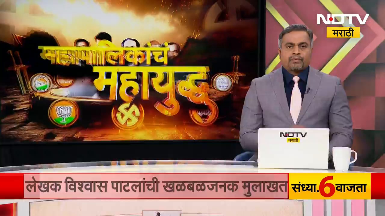 जनतेला हवंय तेच होणार, मुंबईकरांनी ठरवलंय विकासला मत द्यायचं; CM Fadnavis NDTV मराठीवर Exclusive
