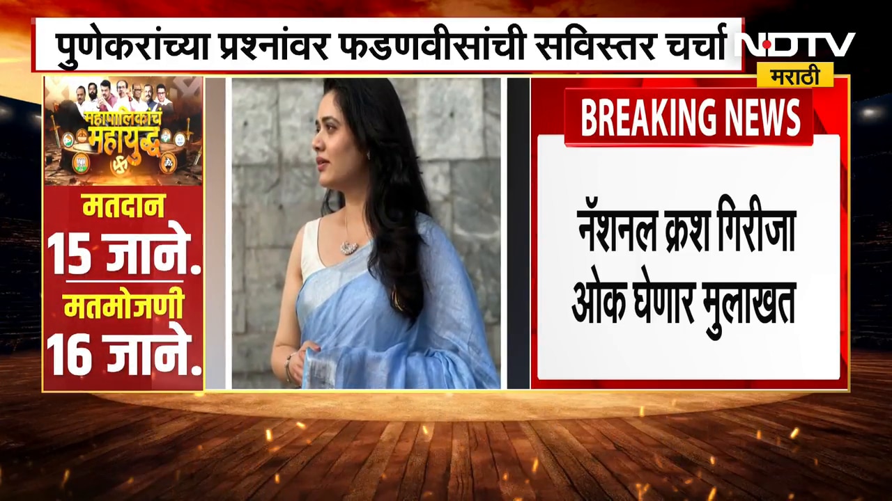 Elections | National Crush Girija Oak घेणार CM Fadnavis यांची मुलाखत | NDTV मराठी