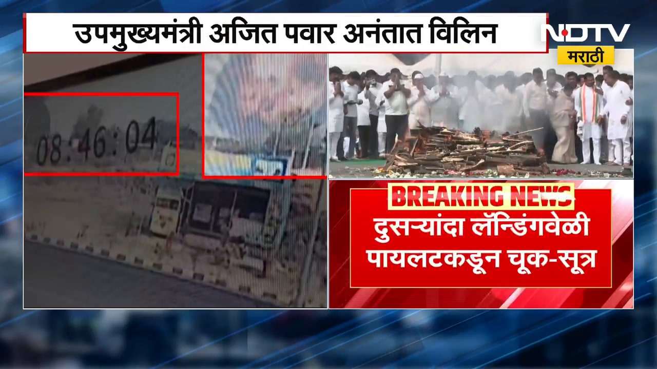 Ajit Pawar Funeral LIVE | आमचा भाऊ गेला, असा 'दादा' पुन्हा होणे नाही; बारामतीकर हळहळले | NDTV मराठी