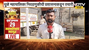 Dhule महापालिका निवडणुकीची जिल्हा प्रशासनाकडून जोरदार तयारी, NDTV मराठीनं घेतला आढावा | NDTV मराठी