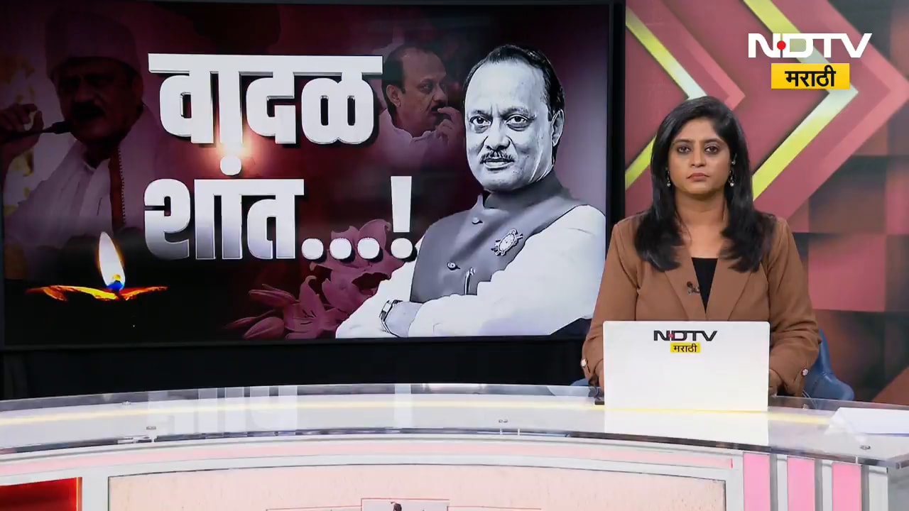 DCM Ajit Pawar यांना राजकीय नेत्यांसह गाव-खेड्यातून लोकांनी वाहिली श्रद्धांजली | NDTV मराठी