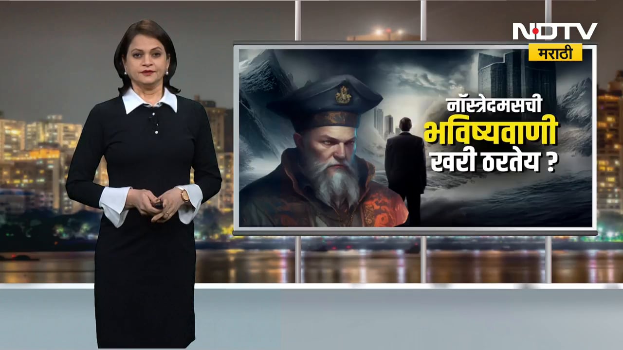 Global Report | नॉस्ट्रेदमसची भविष्यवाणी खरी ठरणार? 2026 मध्ये तिसरं महायुद्ध पेटणार? NDTV मराठी