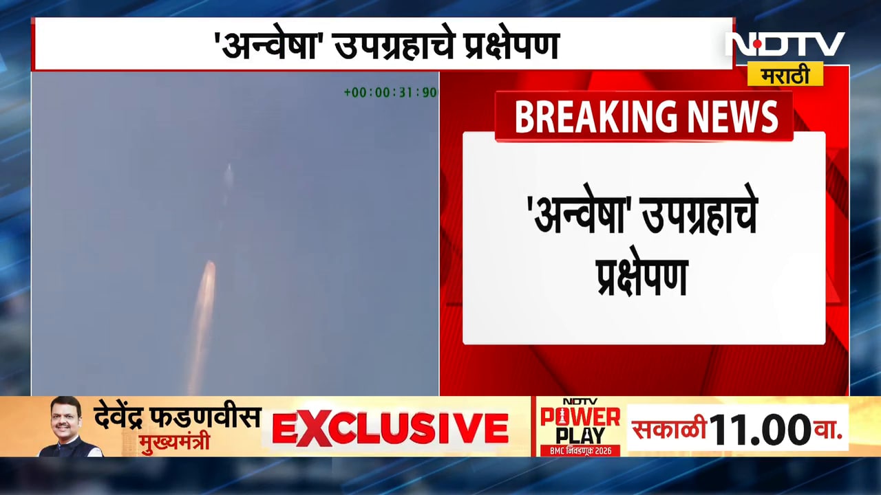 Isro च्या शिरपेचात मानाचा तुरा!, अन्वेषा उपग्रहाचे प्रक्षेपण; झुडुपातील शत्रूचे फोटो टिपण्यास सक्षम