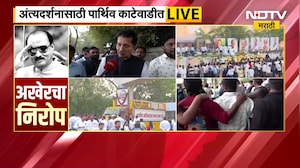 Ajit Pawar Funeral LIVE| काटेवाडीत जनसमुदाय लोटला, दिलखुलास अजितदादांच्या उरल्या फक्त आठवणी...