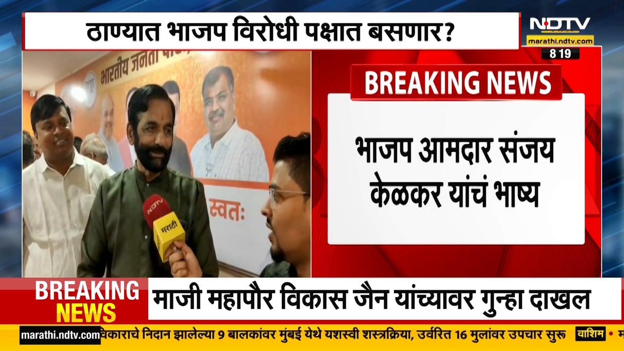 Thane मध्ये BJP विरोधी पक्षात बसणार? भाजप आमदार संजय केळकर यांच्या विधानानं चर्चेला उधाण | NDTV