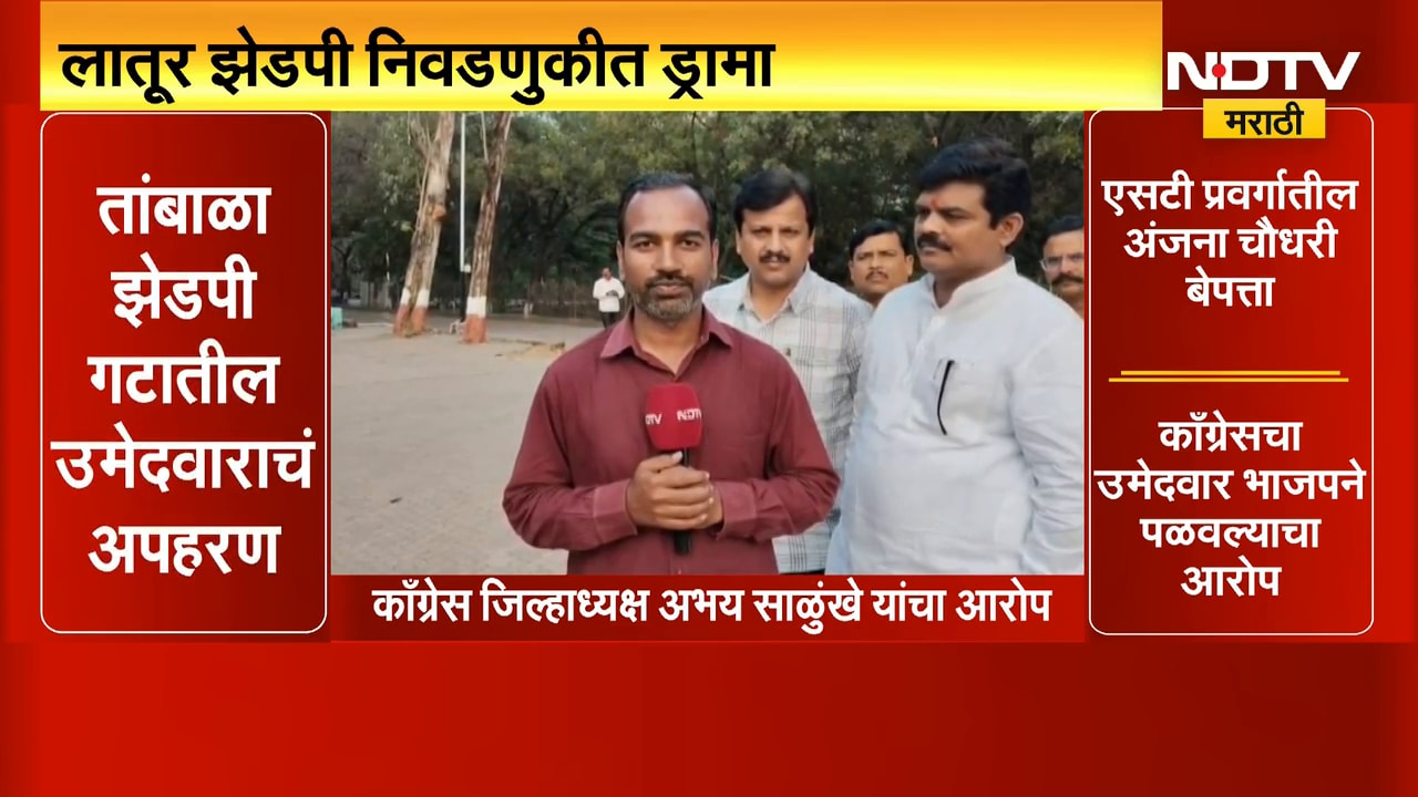 Latur ZP निवडणुकीत ड्रामा, उमेदवाराचच झालं अपहरण | NDTV मराठी