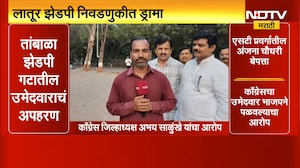 Latur ZP निवडणुकीत ड्रामा, उमेदवाराचच झालं अपहरण | NDTV मराठी