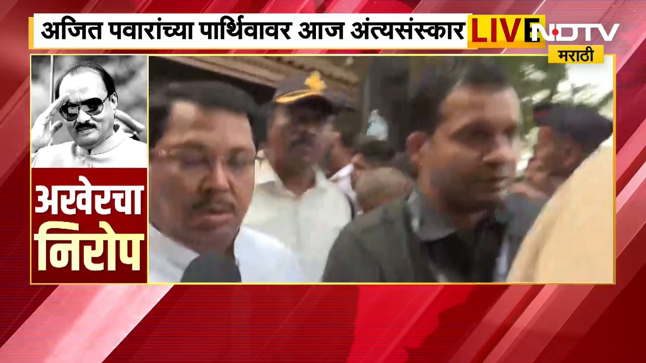 Ajit Pawar Funeral LIVE काटेवाडीमध्ये ग्रामस्थांची मोठी गर्दी, रोहित पवारांकडून ग्रामस्थांसोबत संवाद