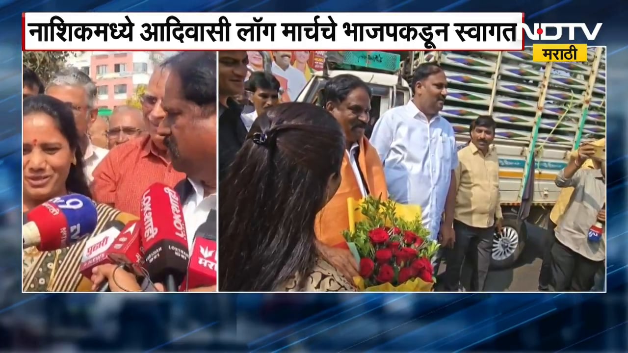 Nashik मध्ये आदिवासी लॉग मार्चचे BJP कडून स्वागत, पुष्पगुच्छ देऊन जे. पी.गावितांचं स्वागत | NDTV