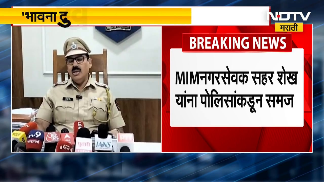Mumbra AIMIM च्या नगरसेवक सहर शेख यांना पोलिसांकून समज | NDTV मराठी