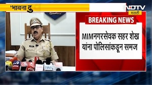 Mumbra AIMIM च्या नगरसेवक सहर शेख यांना पोलिसांकून समज | NDTV मराठी