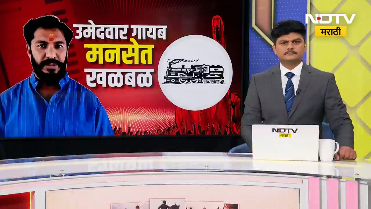 महापालिका निवडणुकीच्या ऐन रणधुमाळीत दोन उमेदवारच गायब, MNS मध्ये मोठी खळबळ! Special Report